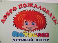 Логотип АНТОШКА