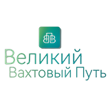 Логотип Великий Вахтовый Путь