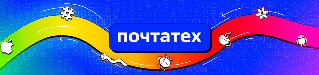 баннер Почтатех