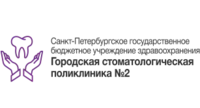 Логотип СПб ГБУЗ Городская стоматологическая поликлиника № 2