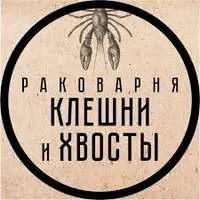 Логотип Раковарня Клешни и Хвосты