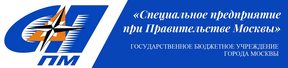 баннер ГБУ Специальное предприятие при Правительстве Москвы