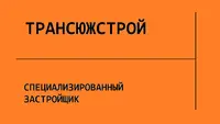 Логотип Специализированный Застройщик Трансюжстрой