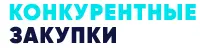 Логотип Конкурентные Закупки