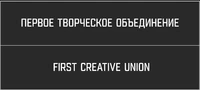 Логотип Первое Творческое Объединение