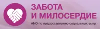 Логотип АНО по предоставлению социальных услуг Забота и Милосердие