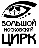 Логотип ГУП Большой Московский государственный цирк на проспекте Вернадского