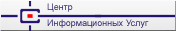 Логотип Центр Информационных Услуг