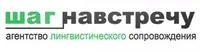 Логотип Агентство лингвистического сопровождения «ШАГ НАВСТРЕЧУ»