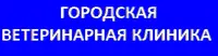 Логотип Городская ветеринарная клиника