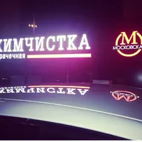 Логотип Химчистка «Московская»