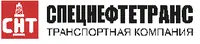 Логотип Спецнефтетранс