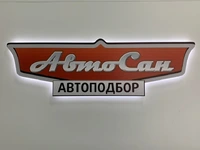 Логотип Автосан