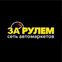 Логотип Сеть Автомаркетов За Рулем