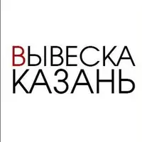 Логотип Вывеска Казань