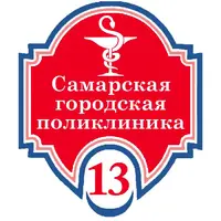 Логотип ГБУЗ СО Самарская городская поликлиника № 13