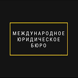 Логотип Международное Юридическое Бюро