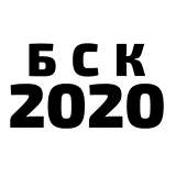 Логотип БСК-2020