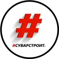 Логотип #Суварстроит