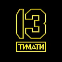 Логотип 13 by Timati