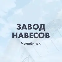 Завод Навесов отзывы сотрудников