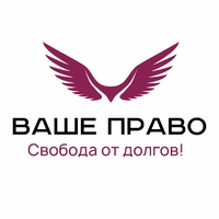 Логотип Ваше Право - свобода от долгов