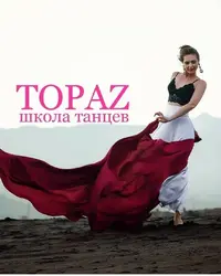 Логотип Студия танцев TOPAZ