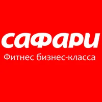 Логотип Сафари — фитнес-клуб