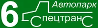 Логотип Автопарк №6 Спецтранс