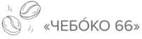 Логотип Чебоко 66