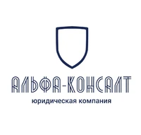 Логотип АЛЬФА-КОНСАЛТ