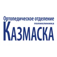 Логотип Ортопедическое отделение поликлиники Казмаска