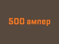 Логотип 500 Ампер