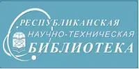 Логотип Республиканская научно-техническая библиотека АФ, АО