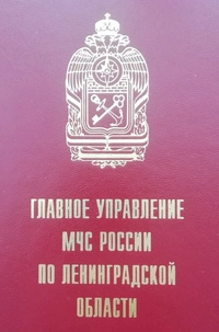 Логотип Главное управление МЧС России по Ленинградской области