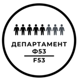 Логотип Департамент Ф53