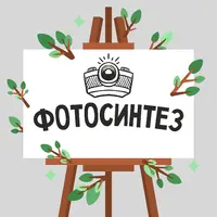 Логотип Фотосинтез