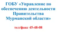 Логотип ГОБУ Управление по Обеспечению Деятельности Правительства Мурманской Области