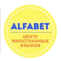 Логотип Центр иностранных языков AlfaBet