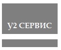 Логотип У2 Сервис