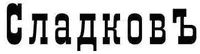 Логотип Компания СладковЪ г. Иваново