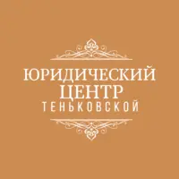 Логотип Юридический центр Теньковской