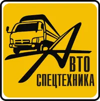 Логотип Автоспецтехника