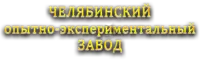 Логотип Челябинский опытно-экспериментальный завод