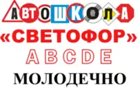 Логотип Автошкола Светофор