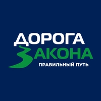 Логотип ДОРОГА ЗАКОНА