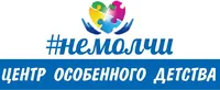 Логотип #немолчи Центр Особенного Детства