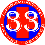 Логотип ГБУЗ НО Городская больница № 33