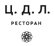 Логотип Клуб-ресторан ЦДЛ