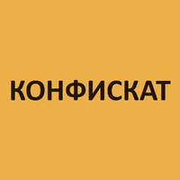 Логотип Конфискат
